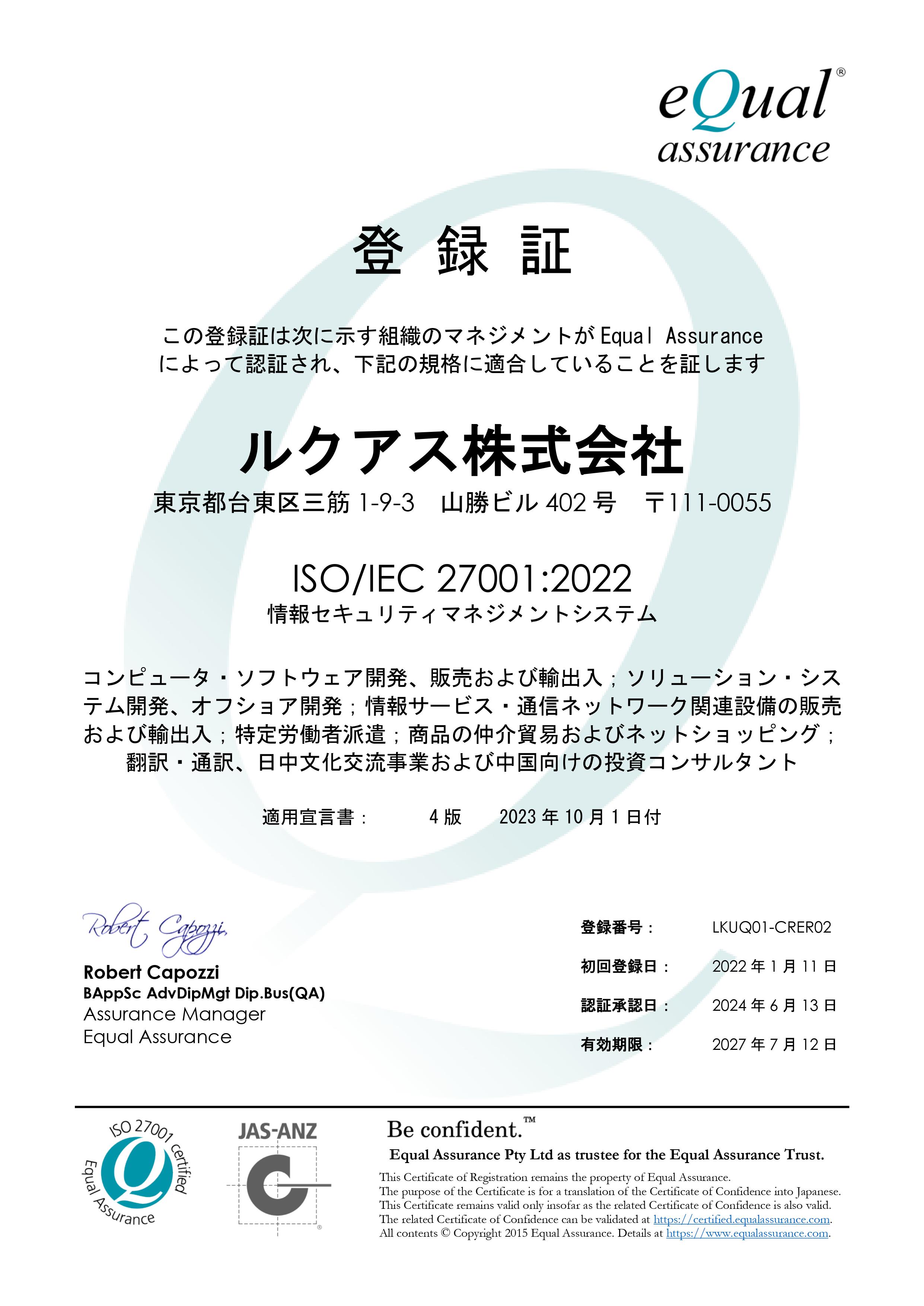 ISO 27001認証取得